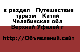  в раздел : Путешествия, туризм » Китай . Челябинская обл.,Верхний Уфалей г.